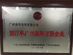 廣州市百強企業--南洋電纜